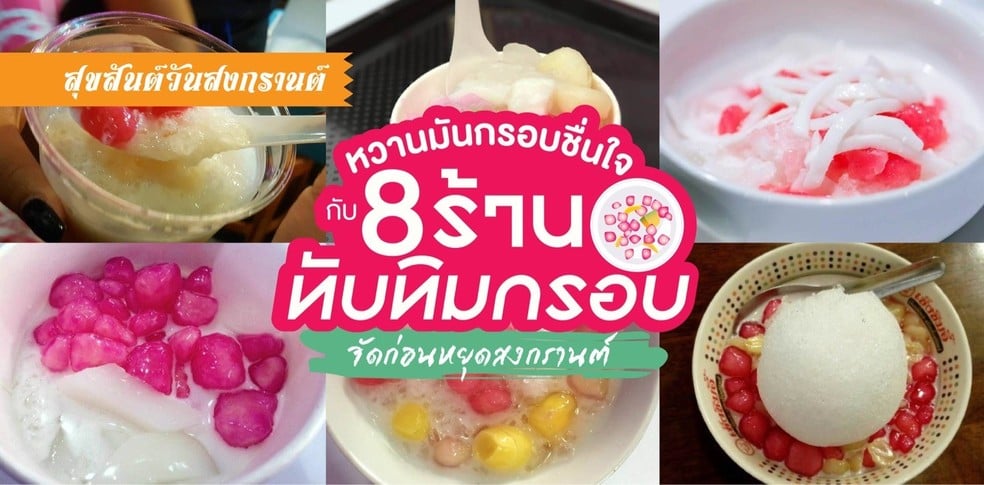 8 ร้านทับทิมกรอบ หวานมันชื่นใจ จัดไปก่อนหยุดสงกรานต์