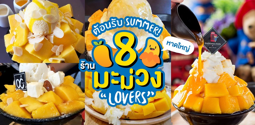 8 ร้านมะม่วง หาดใหญ่ ใครไปก็ต้องกิน!