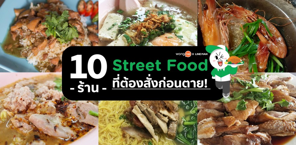 10 ร้าน Street Food ที่ต้องสั่งก่อนตาย!