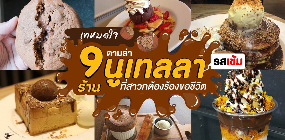 เทหมดใจ ตามล่า 9 ร้านนูเทลลาที่สาวกต้องร้องขอชีวิต
