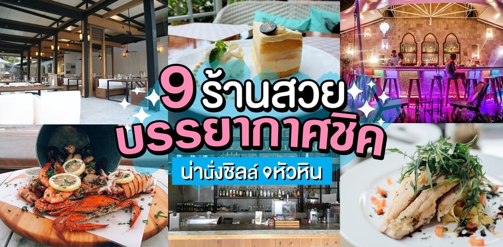 9 ร้านสวยบรรยากาศชิค น่านั่งชิลล์ หัวหิน