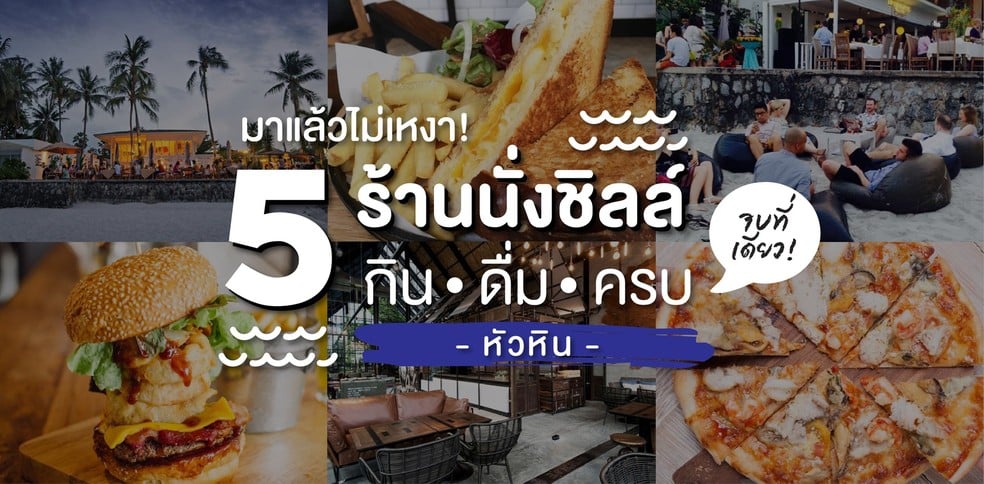 5 ร้านนั่งชิลล์ในหัวหิน จบที่เดียวกิน-ดื่มครบ!