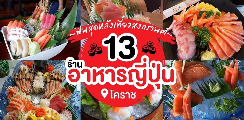 13 ร้านอาหารญี่ปุ่นในโคราช สุดฟินหลังเที่ยวสงกรานต์
