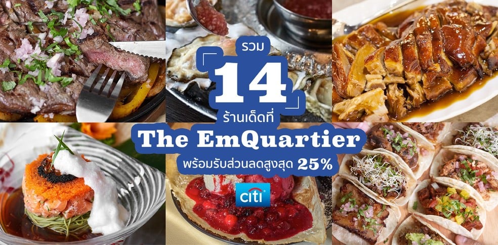 รวม 14 ร้านอาหาร Emquartier ถล่มร้านเด็ด พร้อมรับส่วนลดสูงสุด 25%