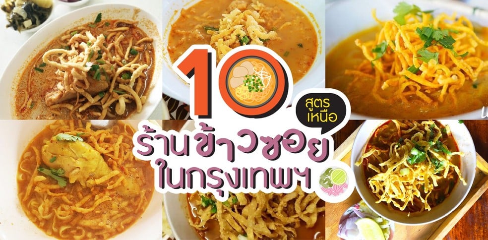 10 ร้านข้าวซอยในกรุงเทพฯ กินแล้วฟินแบบเหนือ ๆ