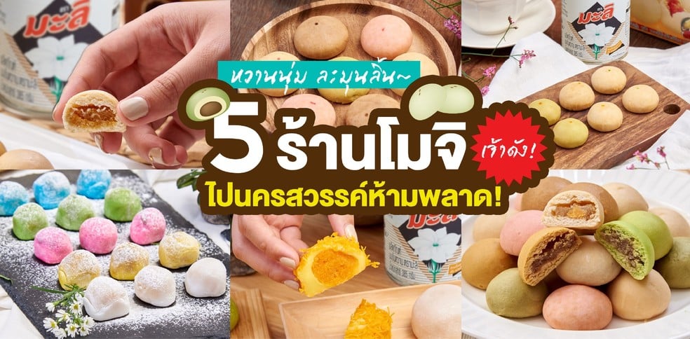 5 ร้านโมจิในนครสวรรค์เจ้าดัง หวานนุ่ม ละมุนลิ้นจนเคลิ้ม