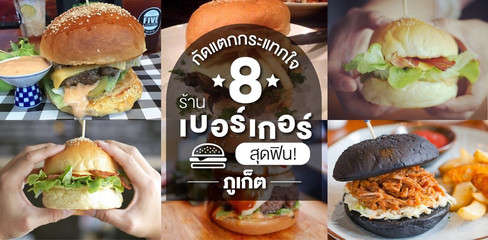 8 ร้านเบอร์เกอร์ในภูเก็ต กัดคำโตกระแทกใจ