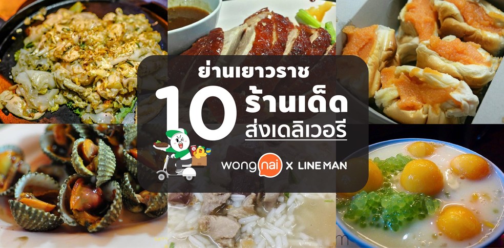 10 ร้านเด็ดส่งเดลิเวอรี ย่านเยาวราช
