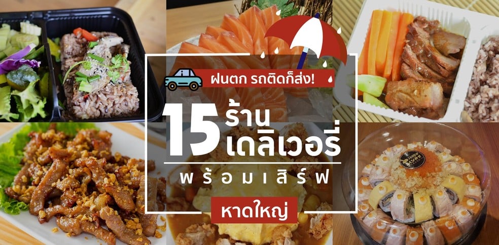 ฝนตก รถติดก็ส่ง! 15 ร้านอาหารเดลิเวอรีพร้อมเสิร์ฟ [หาดใหญ่]