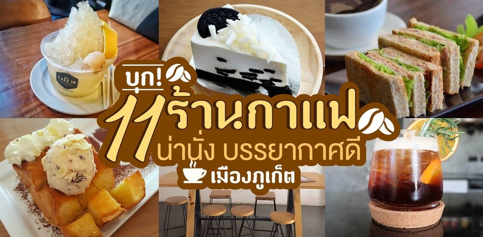บุก! 11 ร้านกาแฟ น่านั่ง บรรยากาศดี เมืองภูเก็ต