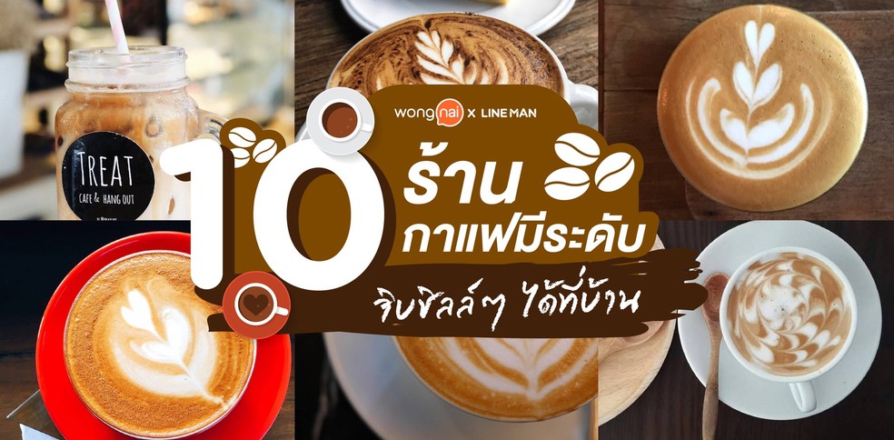 10 ร้านกาแฟดีมีระดับ ไว้จิบชิลล์ ๆ ได้ที่บ้าน