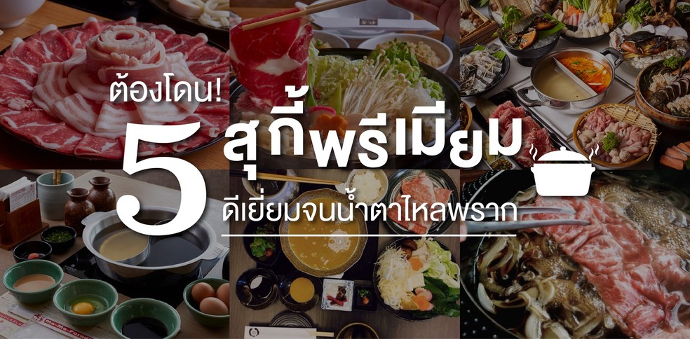 5 ร้านสุกี้พรีเมียม โดนใจจนน้ำตาไหลพราก