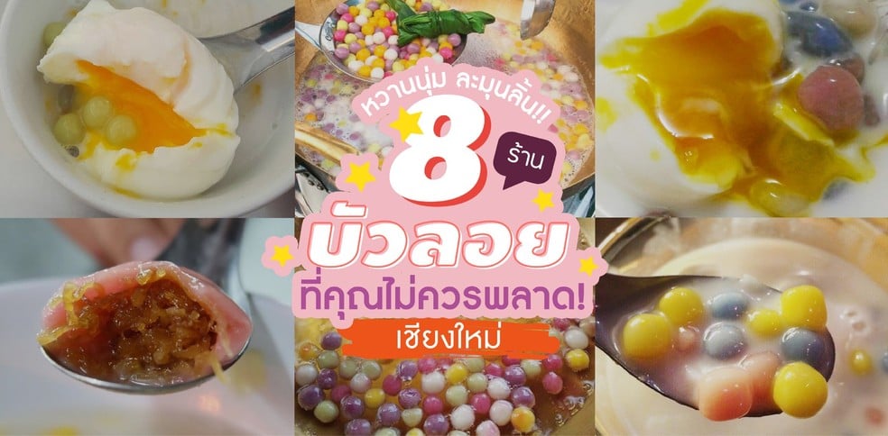 8 ร้านบัวลอยในเชียงใหม่ หวานนุ่ม ละมุนลิ้น!