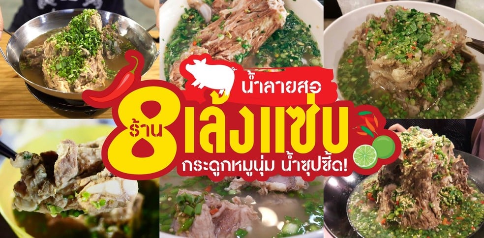 น้ำลายสอ 8 ร้านเล้งแซ่บ กระดูกหมูนุ่ม น้ำซุปซี้ด!