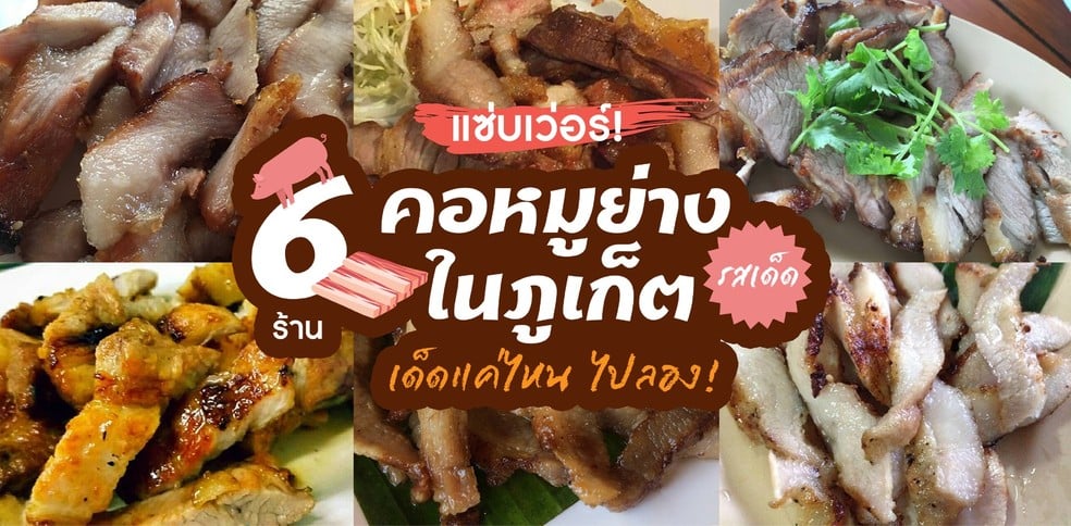 แซ่บเวอร์ 6 ร้าน คอหมูย่างรสเด็ดในภูเก็ต เด็ดแค่ไหน ไปลอง! ภูเก็ต