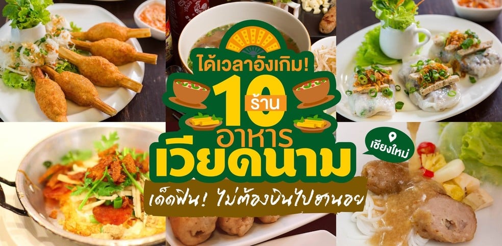 10 ร้านอาหารเวียดนามในเชียงใหม่ เด็ด ฟินได้ไม่ต้องบินไกลถึงฮานอย