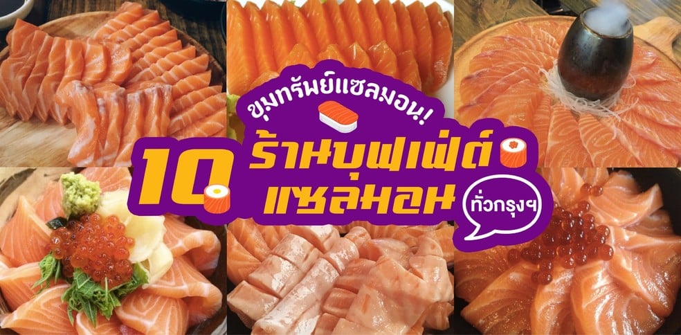 ขุมทรัพย์แซลมอน! จัดเต็ม 10 ร้านบุฟเฟ่ต์แซลมอนทั่วกรุง