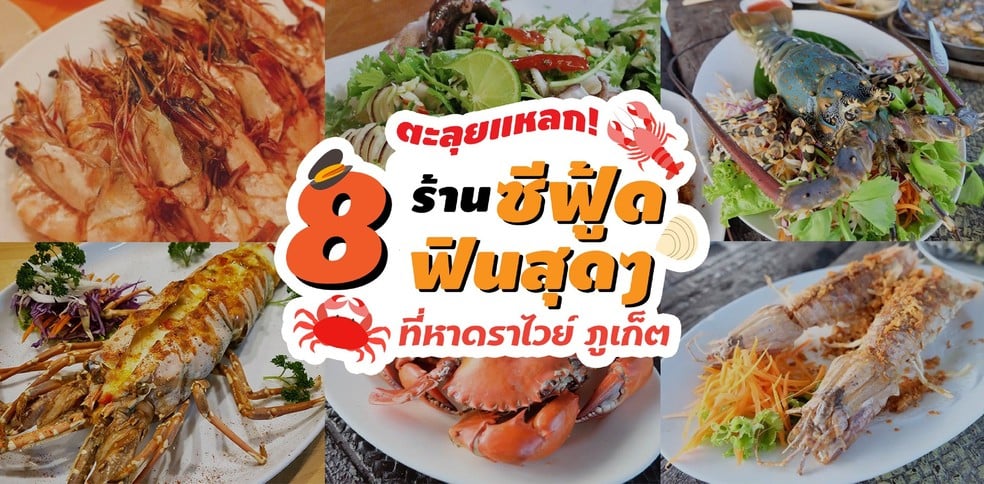 8 ร้านอาหารทะเลในภูเก็ต บนหาดราไวย์ ลายแทงของชาวเล!