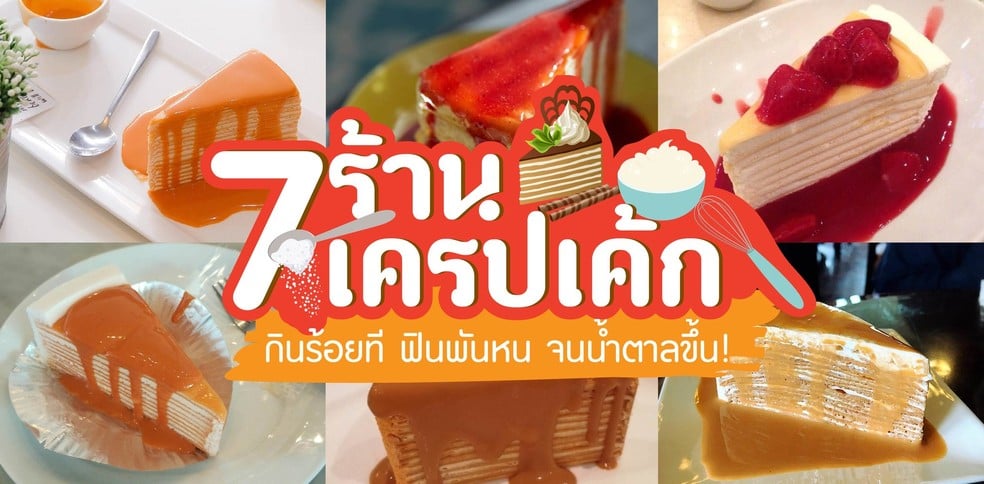 7 ร้านเครปเค้ก กินร้อยที ฟินพันหน จนน้ำตาลขึ้น!