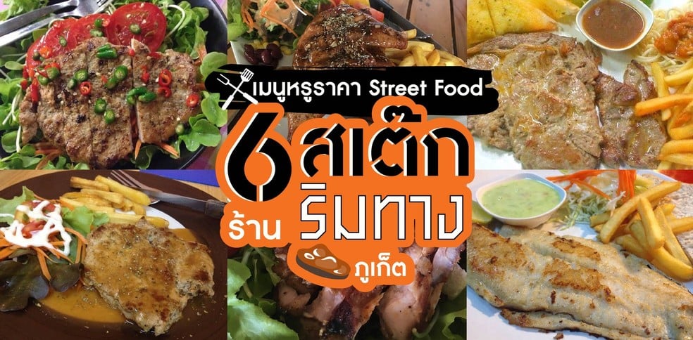 6 ร้านสเต๊กริมทางในภูเก็ต เมนูหรูหราสุดฟิน!