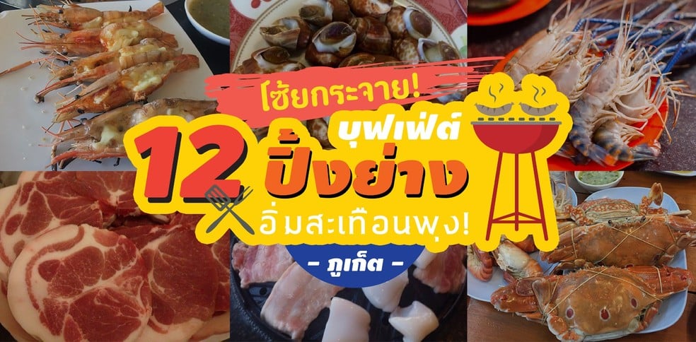 12 ร้านบุฟเฟ่ต์ปิ้งย่างในภูเก็ต อิ่มสะเทือนพุง!