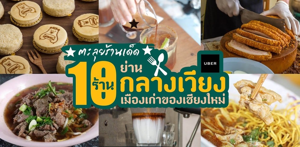 ตะลุยร้านเด็ด 10 ร้าน ย่านกลางเวียง-เมืองเก่าของเชียงใหม่ กับ Uber