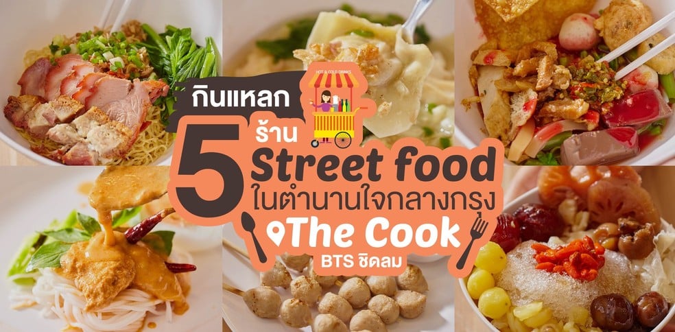 กินแหลก 5 ร้าน Street food ในตำนานใจกลางกรุง ที่ The Cook @ BTS ชิดลม