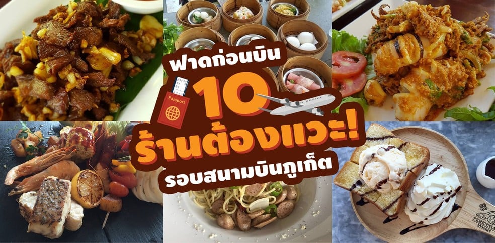 ฟาดก่อนบิน 10 ร้านต้องแวะ รอบสนามบินภูเก็ต