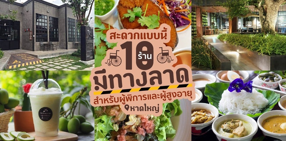 สะดวกแบบนี้ 10 ร้านมีทางลาด สำหรับผู้พิการและผู้สูงอายุ [หาดใหญ่]