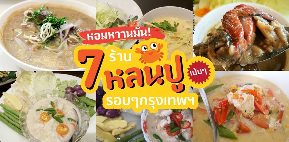หอมหวานมัน! 7 ร้านหลนปูเน้น ๆ รอบกรุงเทพฯ