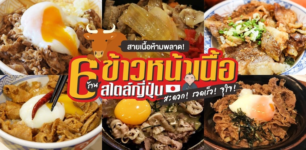 สายเนื้อห้ามพลาด 6 ร้านข้าวหน้าเนื้อสไตล์ญี่ปุ่น สะดวก! รวดเร็ว! จุใจ!