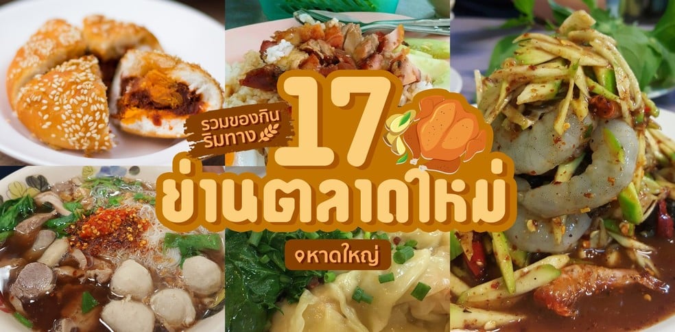 17 ร้านอาหารเด็ดในหาดใหญ่ รวมของกินริมทางย่านตลาดใหม่