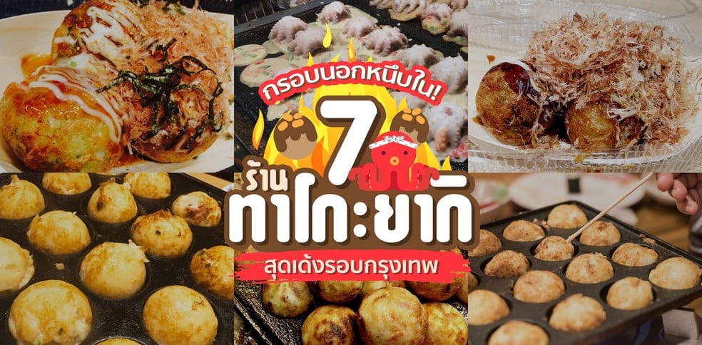 7 ร้านทาโกะยากิในกรุงเทพฯ กรอบนอกหนึบใน!