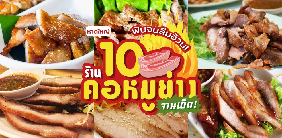 10 ร้านคอหมูย่างจานเด็ดในหาดใหญ่ ฟินจนลืมอ้วน!