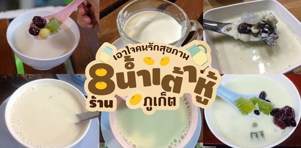 เอาใจคนรักสุขภาพ 8 ร้านน้ำเต้าหู้ ภูเก็ต