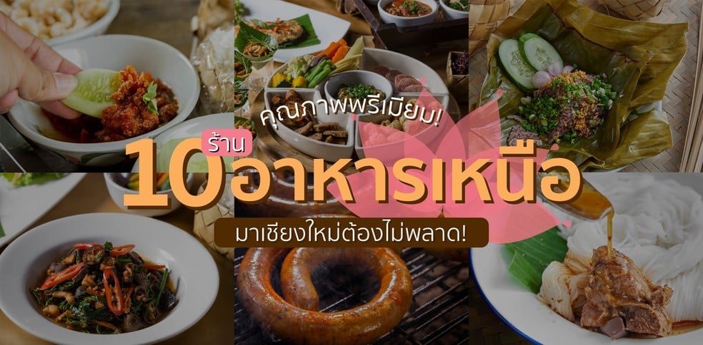 10 ร้านอาหารเหนือ เชียงใหม่ คุณภาพพรีเมียม