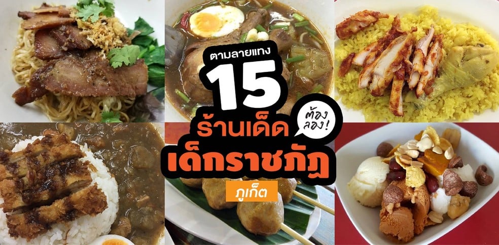 ตามลายแทง 15 ร้านเด็ด เด็กราชภัฏภูเก็ต ต้องลอง!!!