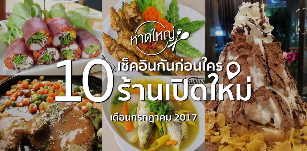 10 ร้านอาหารเปิดใหม่ กรกฎาคม 2017 ในหาดใหญ่ น่าไปโดน!