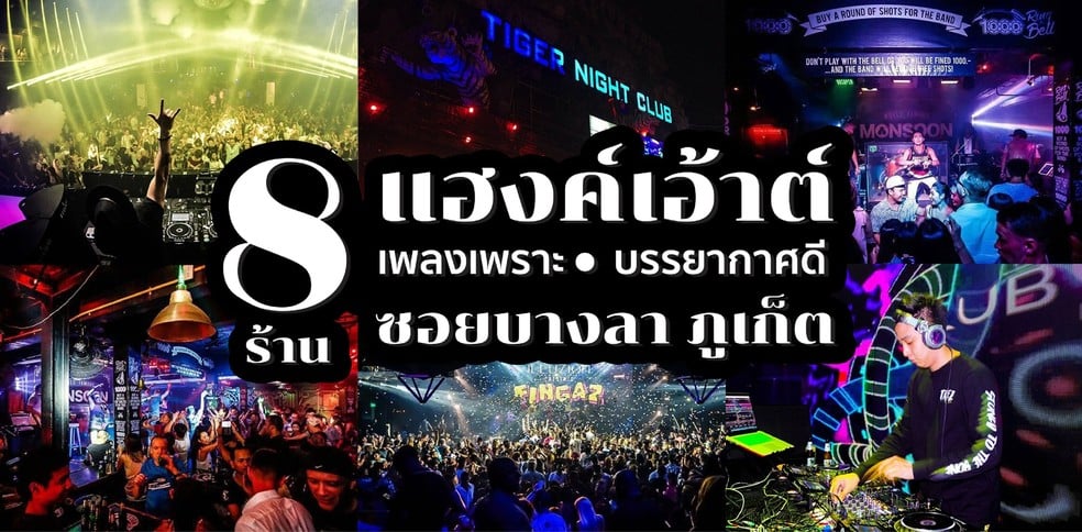 8 ร้านแฮงค์เอ้าต์ เพลงเพราะ บรรยากาศดี ซอยบางลา ภูเก็ต