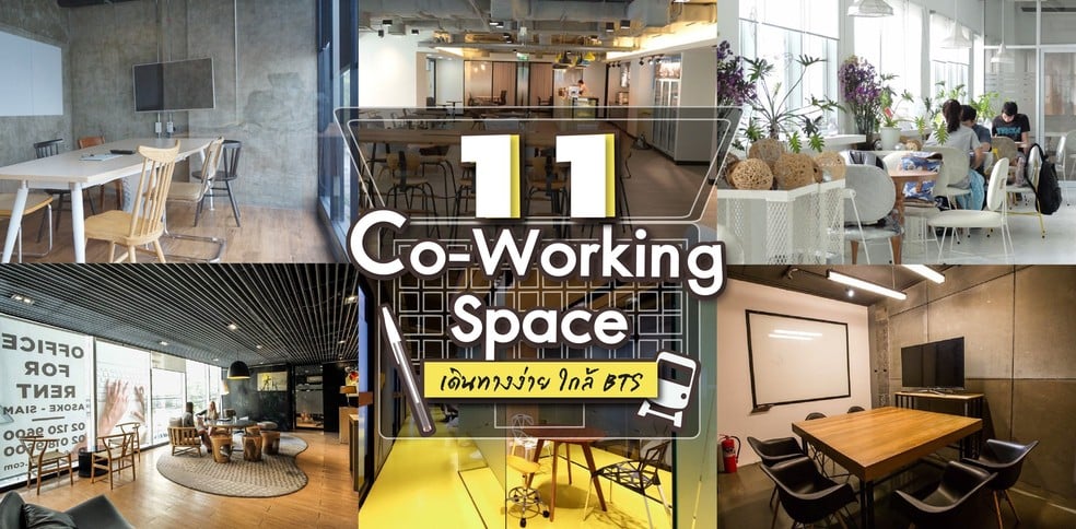โดนใจชาวฟรีแลนซ์! 11 Co-Working Space เดินทางง่าย ใกล้ BTS