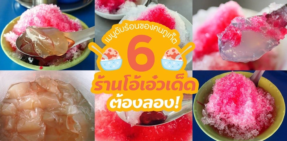 เมนูดับร้อนของคนภูเก็ต 6 ร้าน โอ้เอ๋วเด็ด ต้องลอง