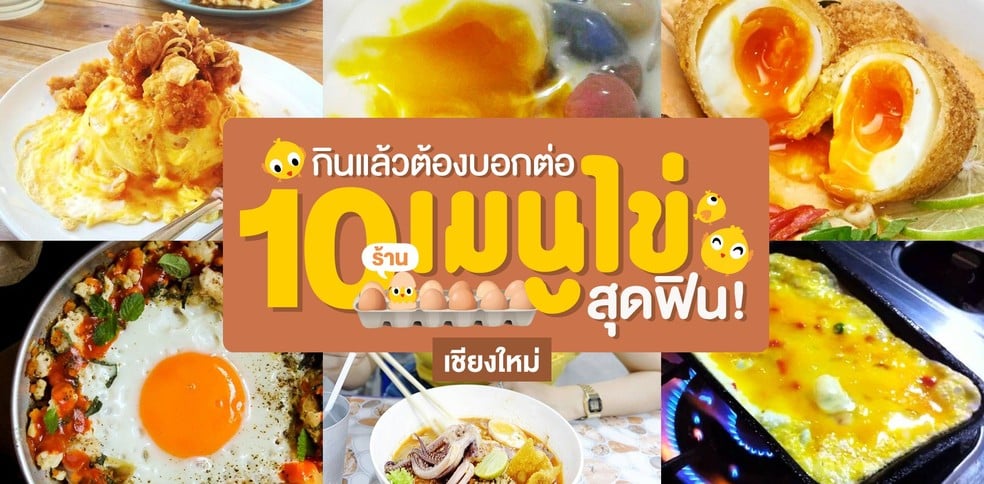 10 ร้านเมนูไข่สุดฟิน กินแล้วต้องบอกต่อ ที่ เชียงใหม่