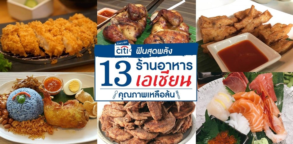 ฟินสุดพลัง 13 ร้านอาหารเอเชียน คุณภาพเหลือล้น!