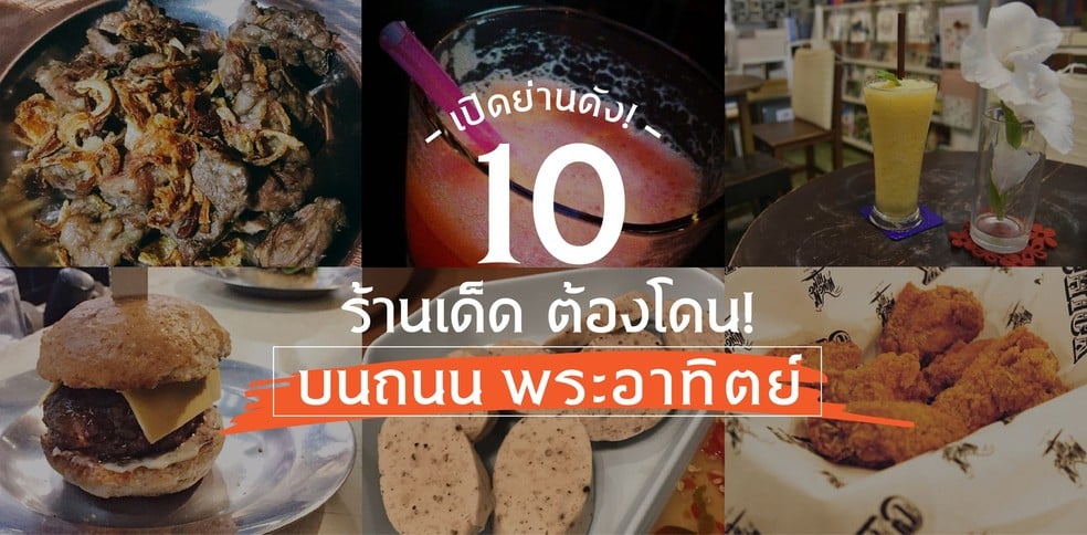 เปิดย่านดัง! 10 ร้านอาหารน่านั่งบนถนนพระอาทิตย์