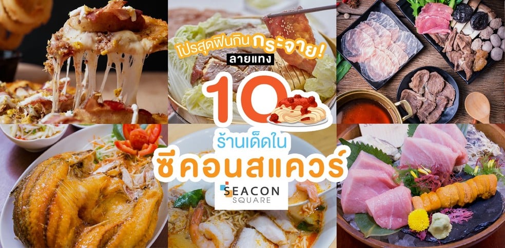 โปรสุดฟินกินกระจาย! กับลายแทง 10 ร้านอาหารเด็ดในซีคอนสแควร์