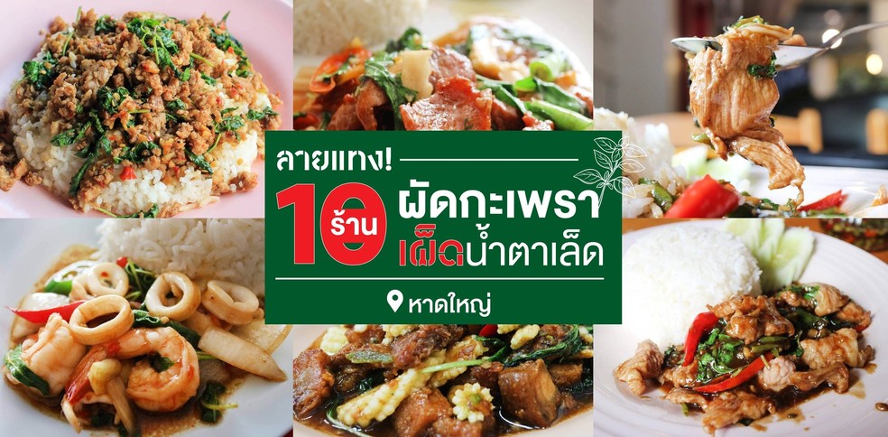 ลายแทง! 10 ร้านผัดกะเพราจานเด็ด เผ็ดน้ำตาเล็ด หาดใหญ่