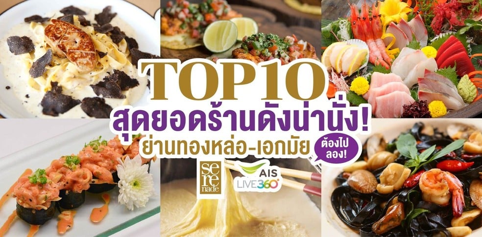 10 ร้านดังน่านั่งย่านทองหล่อ-เอกมัย ที่ต้องไปโดน