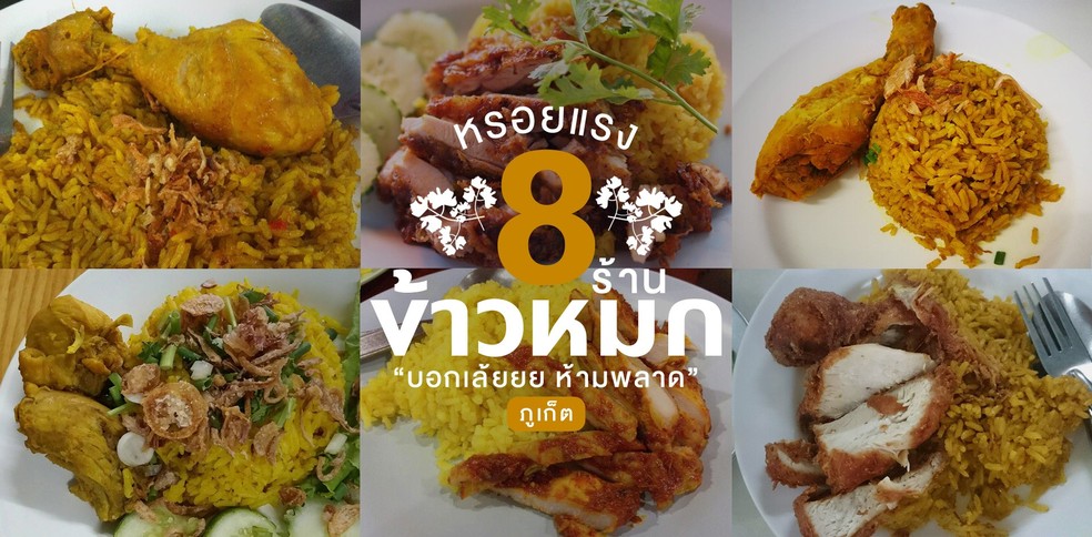 8 ร้านข้าวหมกภูเก็ต ทีเด็ดเมนูโปรดห้ามพลาด!