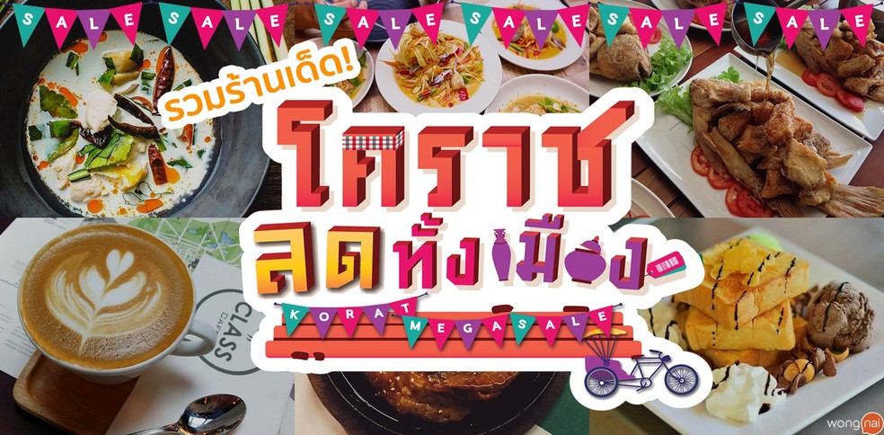 รวมร้านอาหารเด็ด ร่วมลดราคาในงาน โคราชลดทั้งเมือง