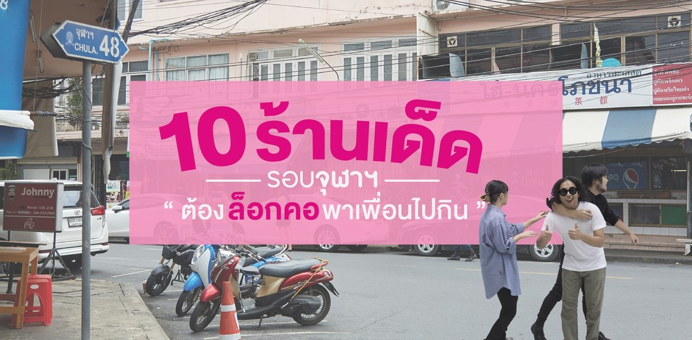 10 ร้านเด็ดรอบจุฬา - ต้องล็อกคอพาเพื่อนไปกิน